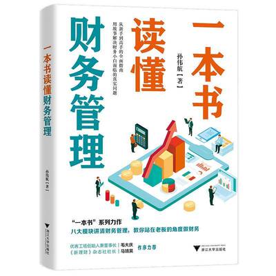 一本书读懂财务管理（从新手到高手的指南，八大模块讲清财务管理，教你站在老板的孙伟航浙江大学出版社9787308259941 管理书籍