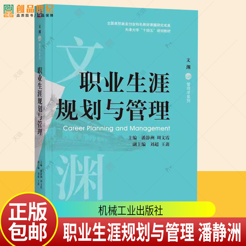 职业生涯规划与管理 潘静洲 周文霞 文渊 管理学系列 全国高校就业创业特色教材书籍 天津大学十四五规划教材书9787111785354