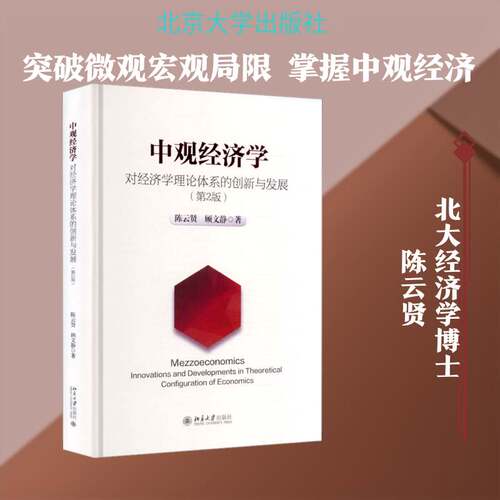 中观经济学:对经济学理论体系的创新与发展:innovations and developments in theore陈云贤北京大学出版社9787301369418 经济书籍