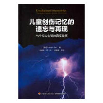 儿童创伤记忆的遗忘与再现:七个扣人心弦的真实故事:true stories of traumatic memories, lost and 心理学通俗读物社会科学书籍