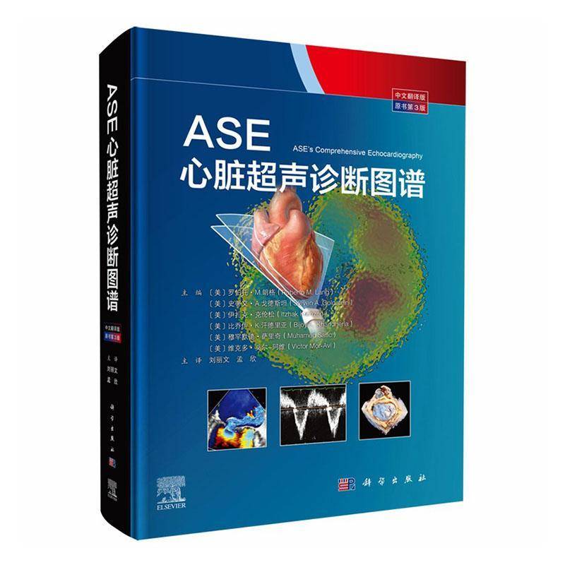 ASE心脏超声诊断图谱:中文翻译版罗伯托·朗格科学出版社9787030806864 图书书籍