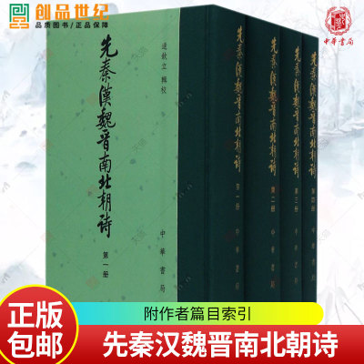 先秦汉魏晋南北朝诗 附作者篇目索引 全四册4册 精装 中国古典文学总集 逯欽立輯校 文献研究 历史类书籍 正版新书  中华书局