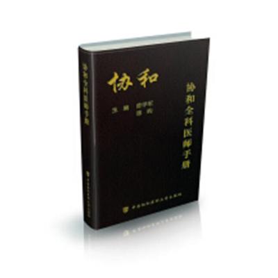 协和全科医师手册曾学军 临床医学手册医药卫生书籍