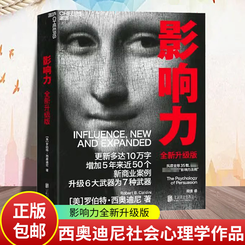 影响力（升级版）罗伯特·西奥迪尼普通大众说服心理学通俗读物社会科学书籍