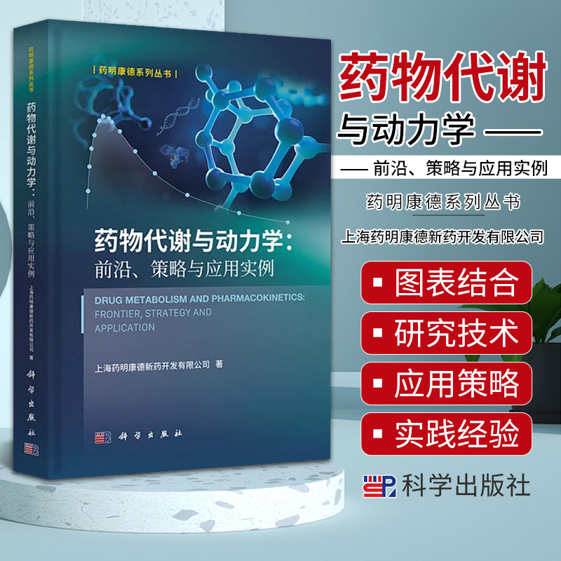 药物代谢与动力学前沿策略与应用实例 药明康德系列丛书科学出版社9787030763792药明康德DMPK文章药物研发思路与策略药代动力