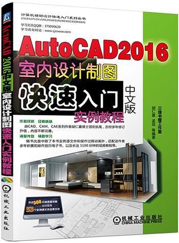 AutoCAD 2016中文版室内设计制图快速入门实例教程书胡仁喜9787111525790计算机与网络书籍