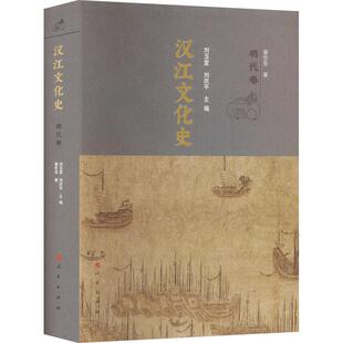 汉江文化史-明代卷刘玉堂 历史书籍