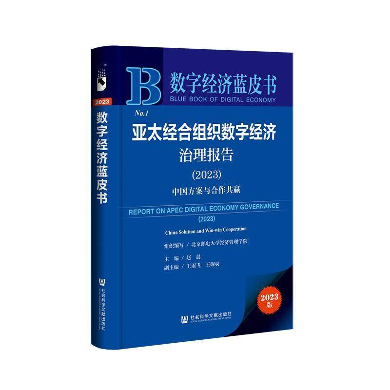 亚太经合组织数字经济治理报告:2023:2023:中国方案与合作共赢:China 赵晨社会科学文献出版社·生态文明社9787522837376 经济书籍