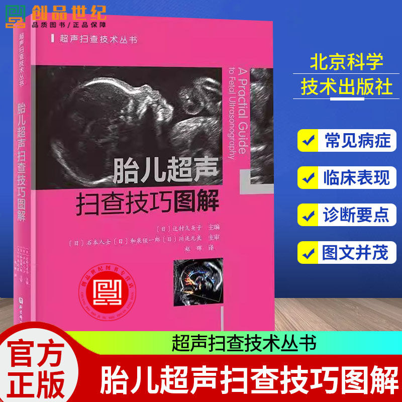 正版包邮 胎儿超声扫查技巧图解 一本书彻底搞懂胎儿心超扫查切面正常胎儿神经系统发育超声解剖图谱 北京科学技术出版社