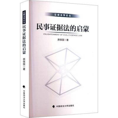 民事证据法的启蒙房保国中国政法大学出版社9787576420913 法律书籍