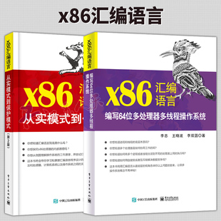 2册】x86汇编语言 编写64位多处理器多线程操作系统 李忠+x86汇编语言 从实模式到保护模式 第2版 汇编语言编程程序设计指导书籍