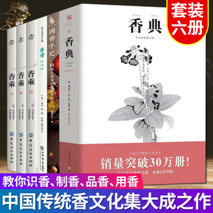 香谱 窥中华香道之门径中国香学文化调香师配方 调香手记 中华香学集历代香典之大成 调香沉香香谱图解 香乘3册 制香书籍6册香典