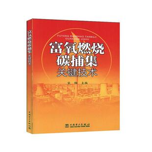 富氧燃烧碳捕集关键技术宋畅本书可供碳减排与捕集技术研究人 自然科学书籍