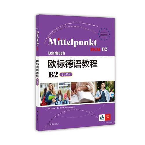 欧标德语教程:B2:Neu B2:学生用书伊尔塞·桑达上海译文出版社9787532795482 外语书籍