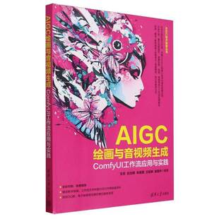 计算机与网络书籍 AIGC技术探者_王双白玉棋朱美霞王佑琳凌易清华大学9787302687405 AIGC绘画与音生成 ComfyUI工作流应用与实践