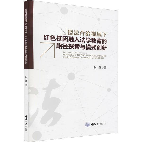 德法合治视域下融入法学教育的路径探索与模式创新张伟大众图书传统教育应用高等学校法学教育研法律书籍