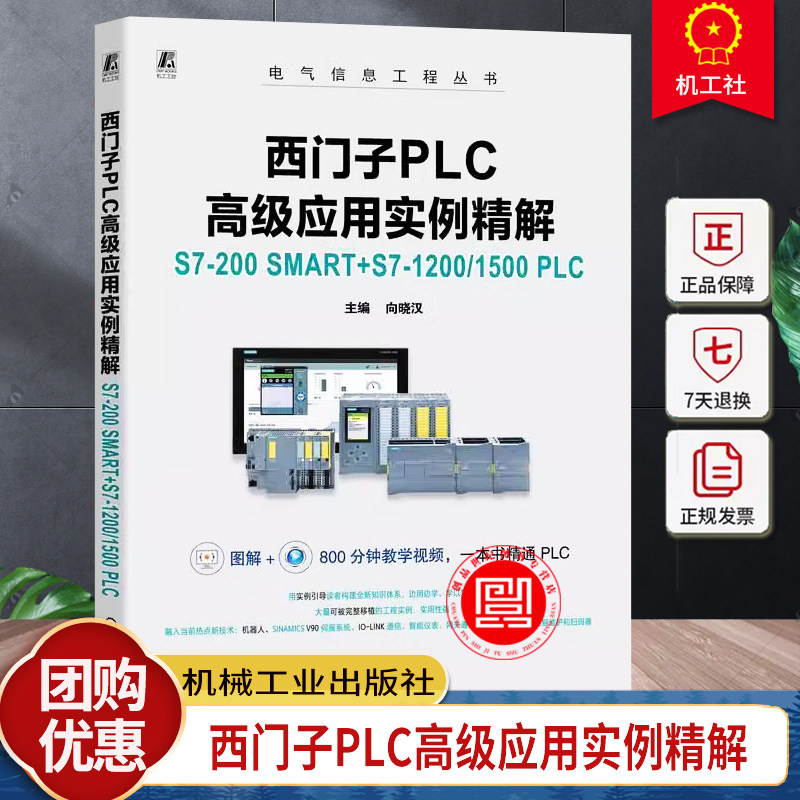正版 西门子PLC高级应用实例精解：S7-200 SMART+S7-1200/1500 PLC（微课版） 向晓汉 9787111753179 机械工业出版社