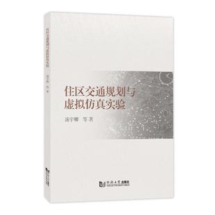 住区交通规划与虚拟实验汤宇卿等 交通运输书籍