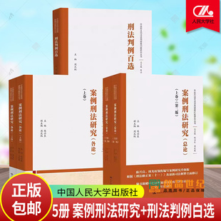 副主编 刑法 各论 陈兴良 主编 中国刑法司法适用疑难问题研究丛书 案例刑法研究 总论上下卷 法律知识书籍 现货 周光权 任选