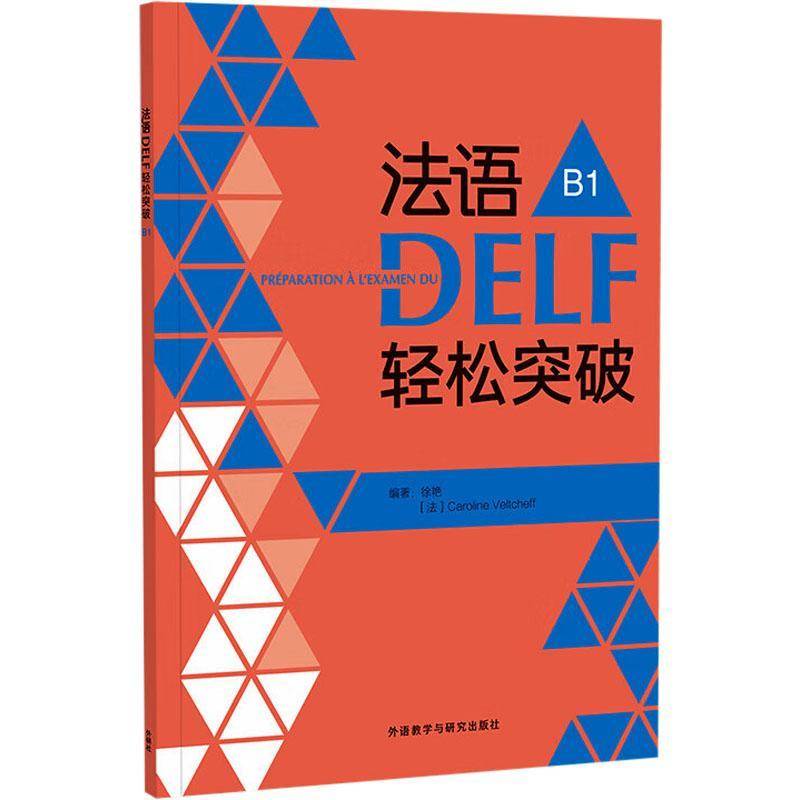 法语DELF轻松突破(B1)(2024)徐艳外语教学与研究出版社9787521358667 外语书籍