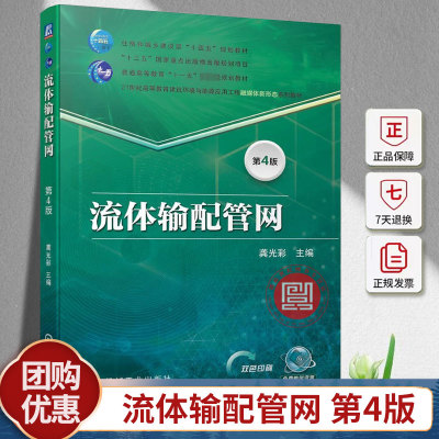 流体输配管网 第4版 第四版 龚光彩 普通高等教育教材 建筑物内部及其小区各专业配管设计方法水力计算原理与方法书籍