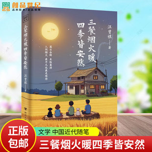 中国近代随笔 社 汪曾祺 四川人民出版 图书籍 9787220138959正版 散文 文学 著 皆安然 三餐烟火暖四季