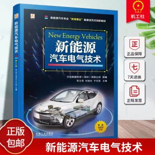 机械工业出版 9787111753896 张立荣 岗课赛证 融通活页式 新能源汽车专业 新能源汽车电气技术 刘旭东 社 正版 创新教材 包邮