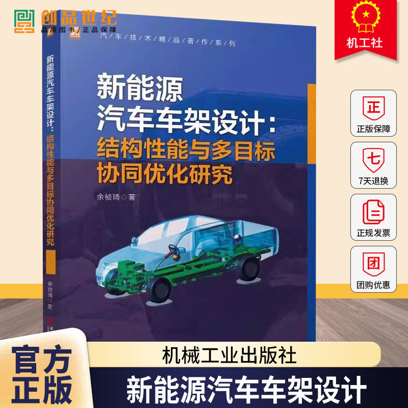 新能源汽车车架设计:结构性能与多目标协同优化研究余祯琦交通运输专业科技机械工业出版社9787111780359