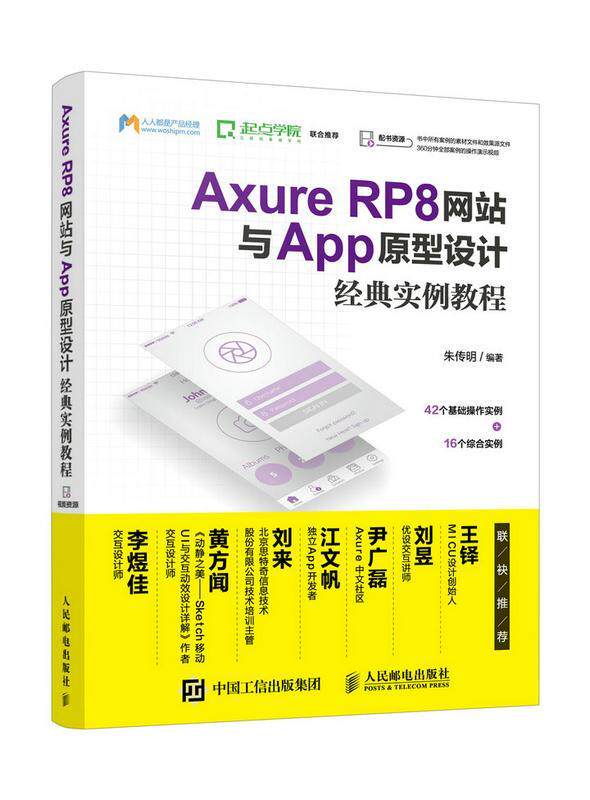 正版包邮 Axure RP8与App原型设计经典实例教程 9787115457943 朱传明 邮电出版社 工业技术 书籍