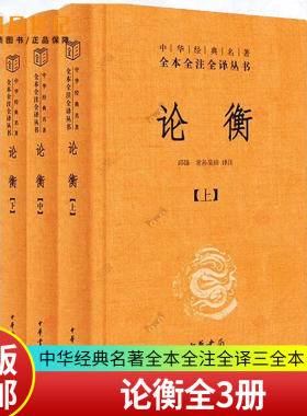 论衡全3册 中华经典名著全本全注全译三全本 简体横排 王充 古代百科全书式著作 秦汉哲学思想重要典籍 中华书局 正版新书