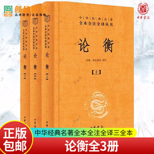 论衡全3册 中华经典名著全本全注全译三全本 简体横排 王充 古代百科全书式著作 秦汉哲学思想重要典籍 中华书局 正版新书