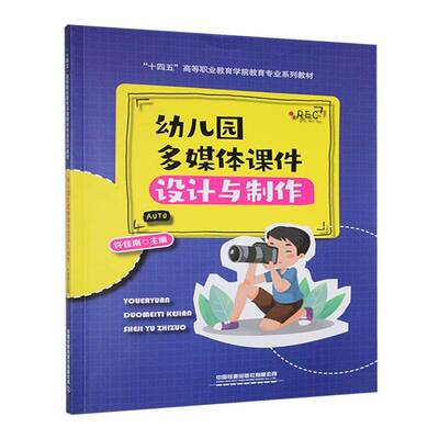 幼儿园多媒体课件设计与制作许佳南中国铁道出版社有限公司9787113313586 社会科学书籍