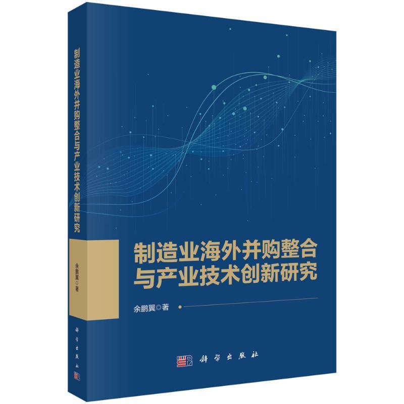 正版包邮 制造业海外并购整合与产业技术创新研究 余鹏翼 科学出版社 经济书籍 9787030759993