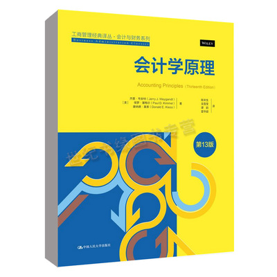 会计学原理 第13版 工商管理经典译丛 会计与财务系列 杰里韦安特 保罗基梅尔 唐纳德基 中国人民大学出版社 正版书籍