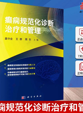 癫痫规范化诊断治疗和管理 神经病和精神病学 癫痫诊断与分类 癫痫的病因和癫痫发作的诱因 癫痫的药物治疗 癫痫手术 科学出版社