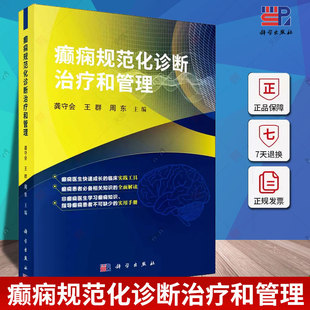 癫痫规范化诊断治疗和管理 神经病和精神病学 癫痫诊断与分类 癫痫的病因和癫痫发作的诱因 癫痫的药物治疗 癫痫手术 科学出版社