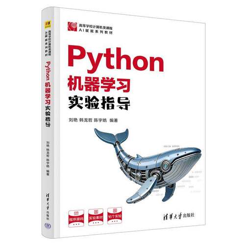 Python机器学习实验指导刘艳清华大学出版社9787302712565 图书书籍