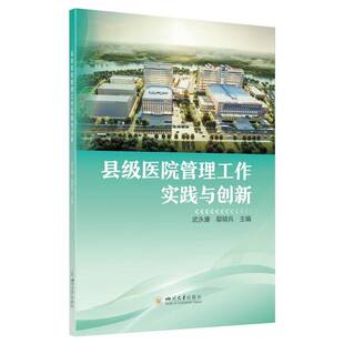 县级医院管理工作实践与创新武永康鄢骑兵许奕四川大学出版 医药卫生书籍 社9787569073812