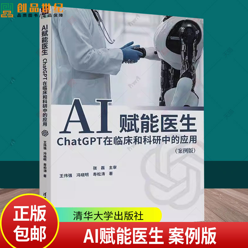 正版】AI赋能医生 ChatGPT在临床和科研中的应用 案例版 王伟强 冯晓明 GPT技术医疗行业应用书籍 清华大学社 9787302690917
