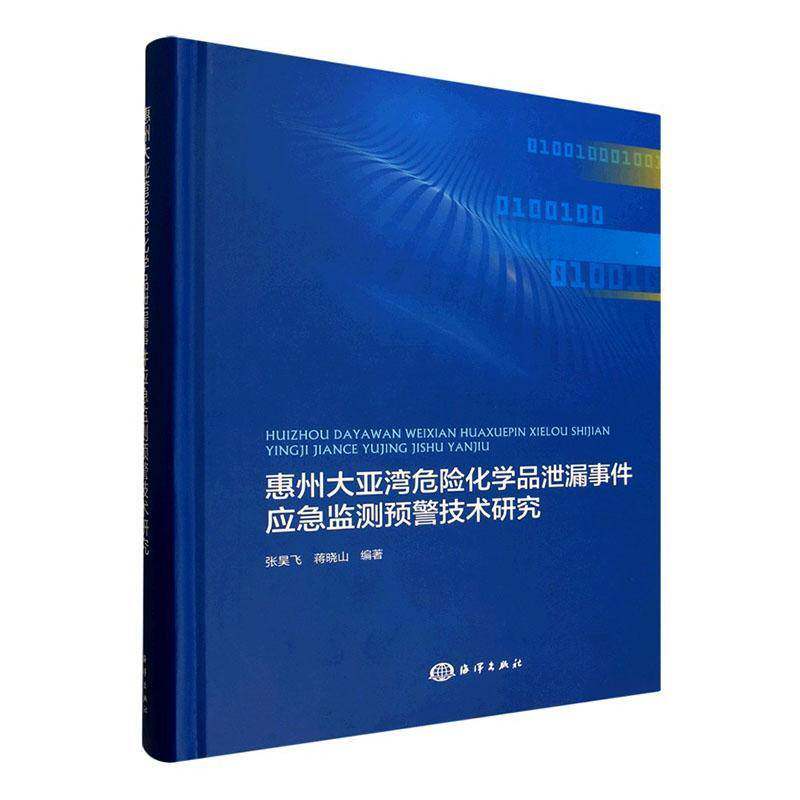 惠州大亚湾危险化学品泄露事件应急监测预警技术研究张昊飞刘材材等海洋出版社9787521008593 工业技术书籍