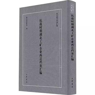 抗战时期湖北工矿企业西迁档案汇编 抗日战争档案汇编9787101174434 中华书局