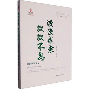 漫漫求索 孜孜不息:刘国典访谈录刘桂清 传记书籍