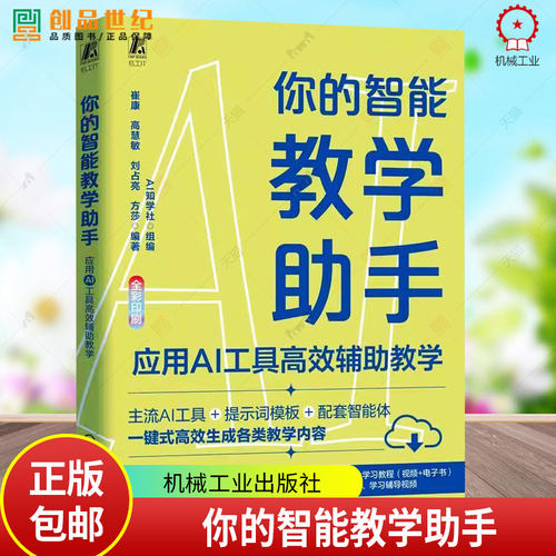 你的智能教学助手 应用AI工具高效辅助教学 AI知学社 AI辅助课程设计PPT制作试卷设计大全 教师高效教学工作参考书籍