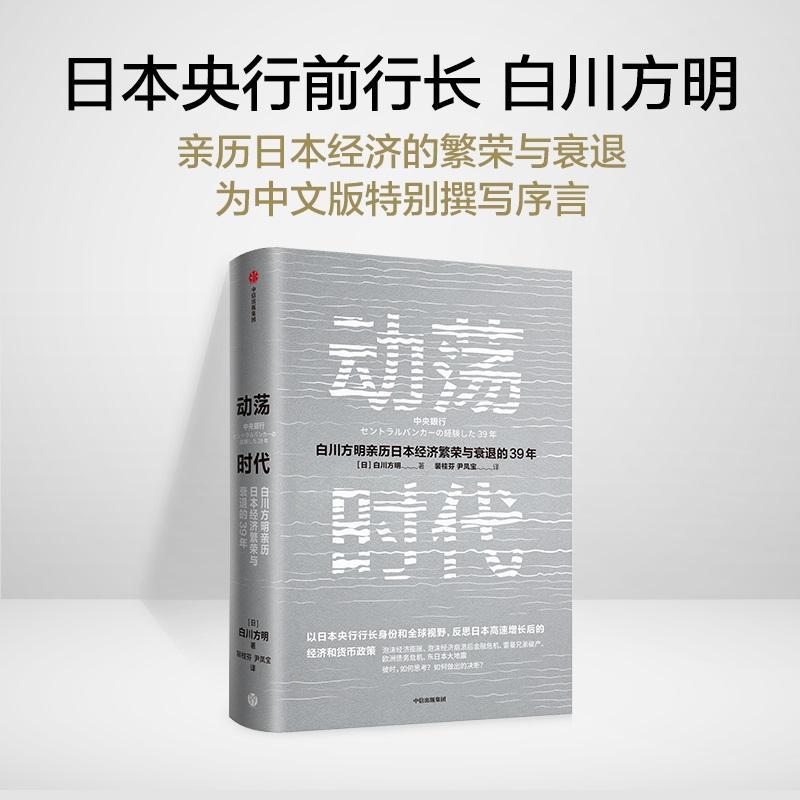 动荡时代(白川方明亲历日本经济繁荣与衰退的39年)白川方明普通大众经济研究日本货币政策研究日本经济书籍