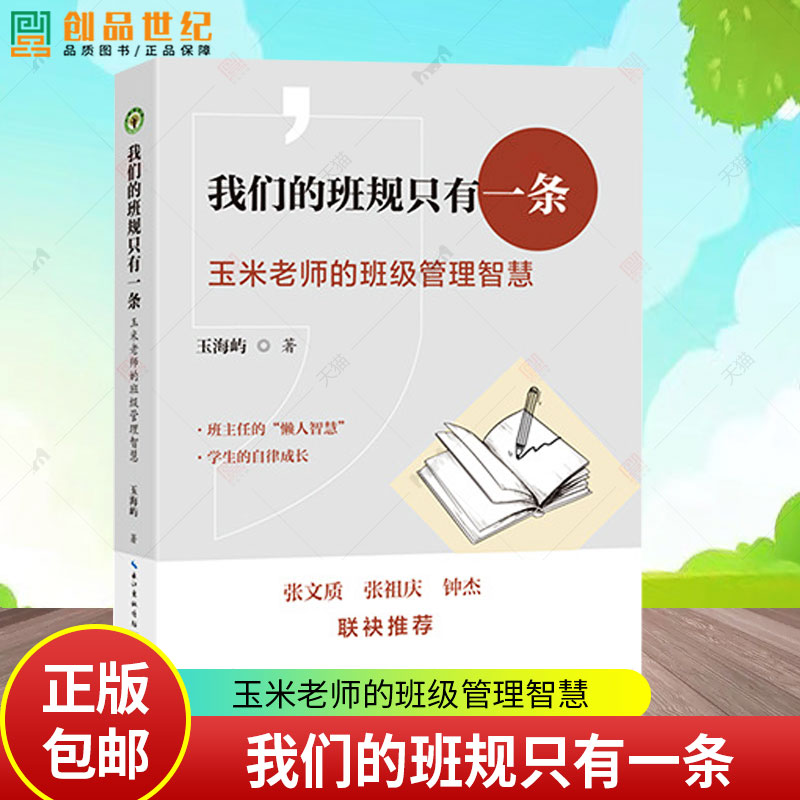 我们的班规只有一条 玉米老师的班级管理智慧 大教育书系 玉海屿 著 长江文艺出版社 9787570241071 正版书籍