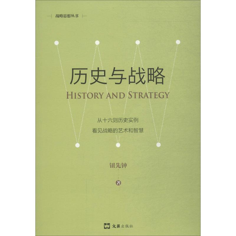 历史与战略::从十六则历史实例看见战略的艺术与智慧钮先钟 军事战略研究世界史料军事书籍