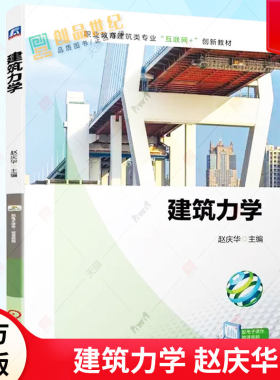 建筑力学 赵庆华 职业教育建筑类专业 互联网+ 创新教材书籍 静力学基础知识 建筑力学基础理论教材 9787111721932 机械工业出版社