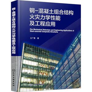 钢-混凝土组合结构火灾力学性能及工程应用王广勇化学工业出版社9787122444493 建筑书籍