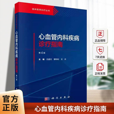 心血管内科疾病诊疗指南 临床医师诊疗丛书 第4四版 汪道文 曾和松 王炎 从事心血管内科专科医师和急危重症相关人员等科学出版社