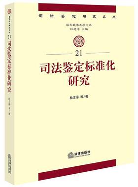 司法鉴定标准化研究杜志淳等法律出版社9787519781279 法律书籍